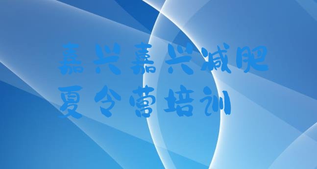 十大2025年嘉兴减肥训练营价钱排名排行榜