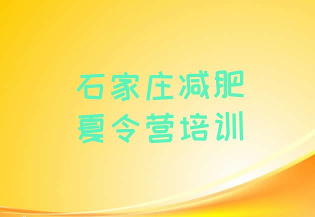 十大2月石家庄减肥魔鬼式训练营排行榜