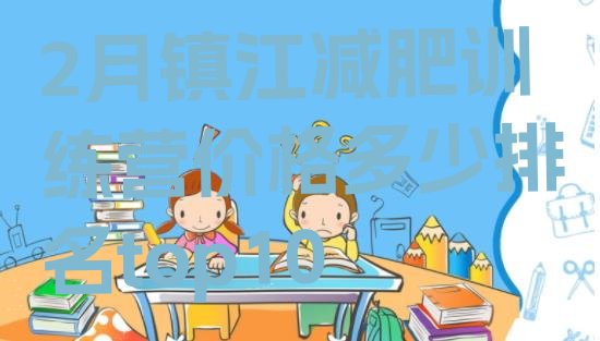 十大2月镇江减肥训练营价格多少排名top10排行榜