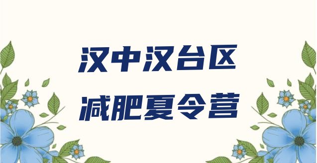 十大2025年汉中汉台区减肥训练营封闭排行榜