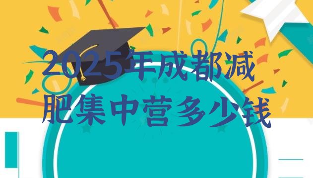 十大2025年成都减肥集中营多少钱排行榜