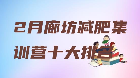 十大2月廊坊减肥集训营十大排名排行榜