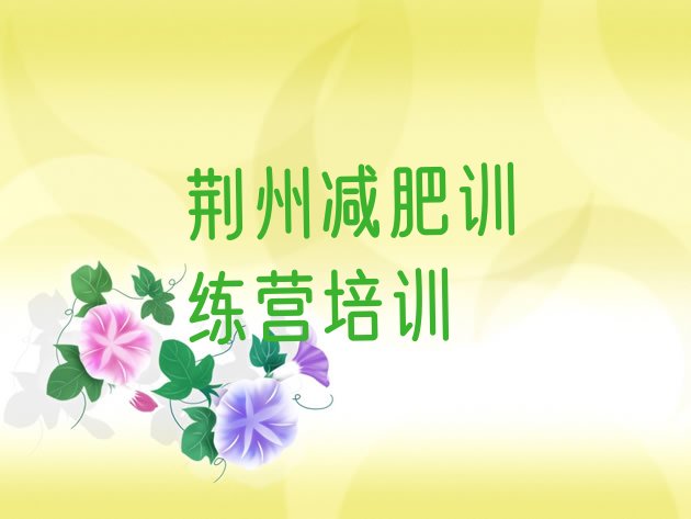 十大2025年荆州封闭减肥训练营哪里好排行榜