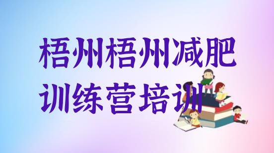 十大梧州减肥特训营推荐一览排行榜