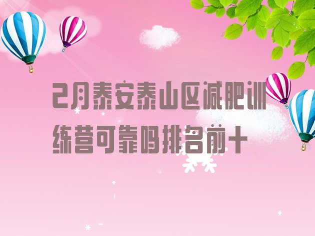 十大2月泰安泰山区减肥训练营可靠吗排名前十排行榜