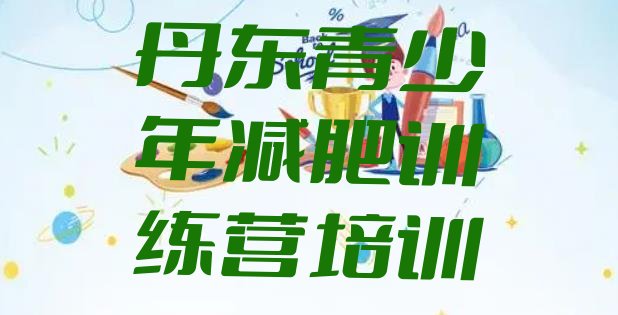 十大丹东减肥训练营要多少钱排名top10排行榜