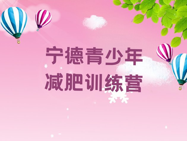 十大宁德魔鬼减肥训练营排名排行榜