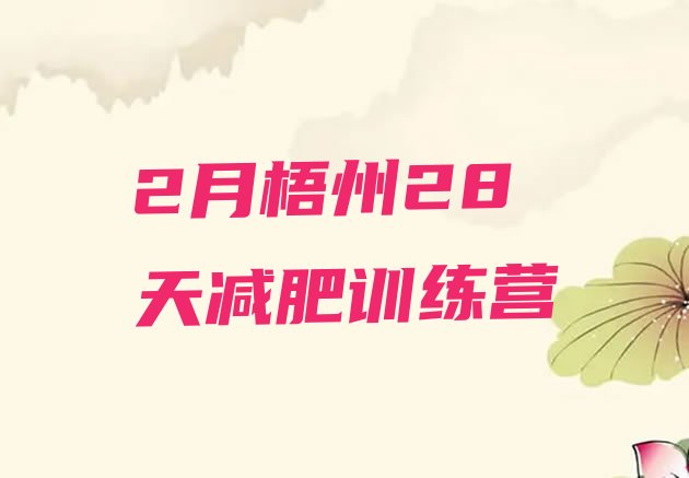 十大2月梧州28天减肥训练营排行榜