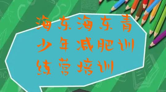 十大2025年海东封闭减肥训练营便宜排行榜