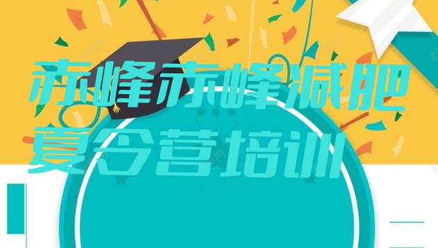 十大2025年赤峰松山区封闭减肥训练营哪里好名单一览排行榜
