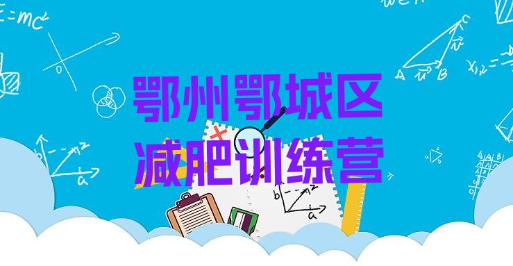 十大鄂州鄂城区减肥营费用排名排行榜