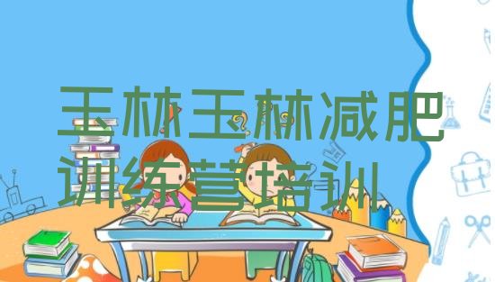 十大2025年玉林减肥营训练排名前十排行榜