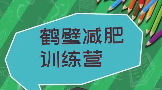 十大鹤壁减肥训练营可靠吗排行榜