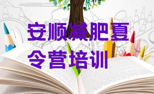 十大2025年安顺减肥营排名前十排行榜