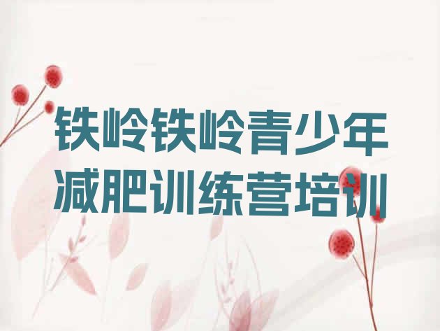 十大2月铁岭清河区减肥训练营在哪排行榜