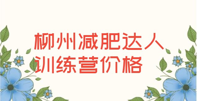 十大柳州减肥达人训练营价格排行榜