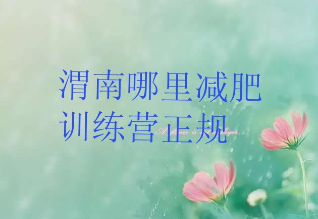 十大渭南哪里减肥训练营正规排行榜