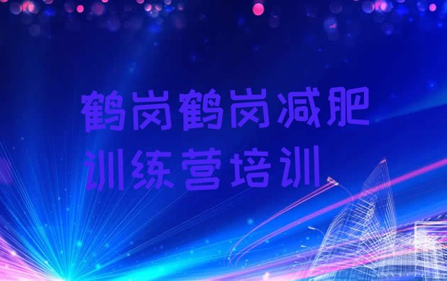 十大鹤岗减肥训练营价钱排名前十排行榜
