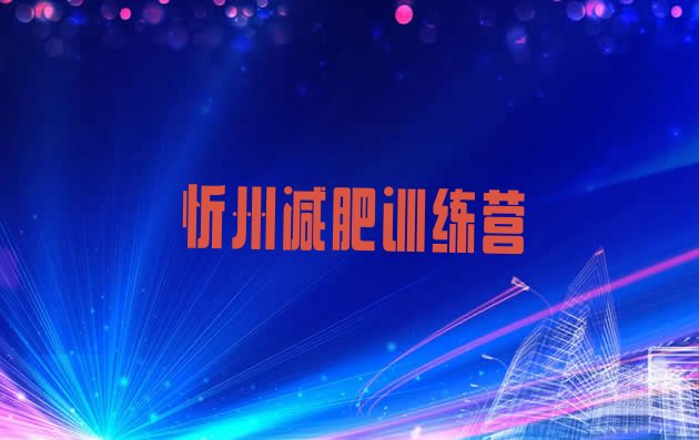 十大2月忻州全封闭减肥训练营好吗排行榜