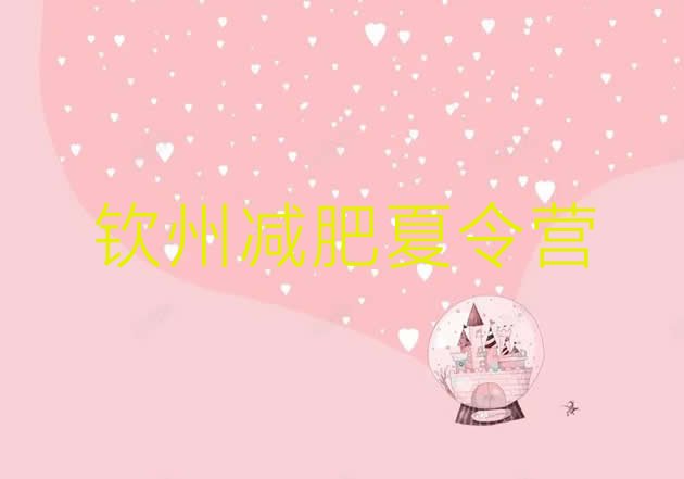 十大2025年钦州全封闭减肥训练营名单更新汇总排行榜