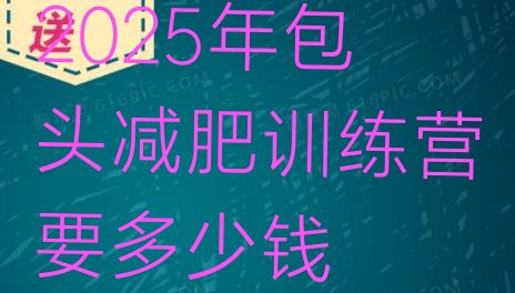 十大2025年包头减肥训练营要多少钱排行榜