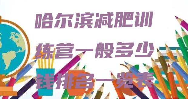 十大哈尔滨减肥训练营一般多少钱排名一览表排行榜