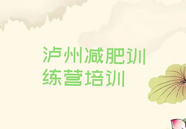 十大2月泸州全封闭减肥集训营排行榜