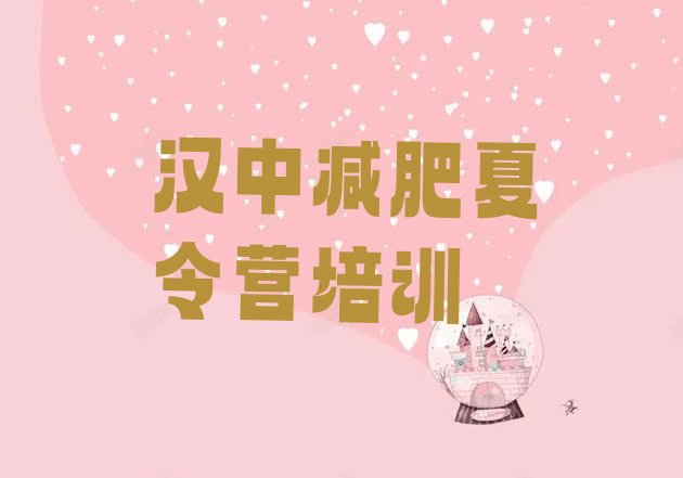 十大2月汉中减肥魔鬼训练营多少钱排行榜