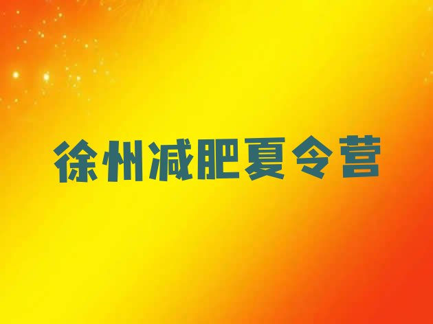 十大2月徐州减肥训练营哪里好排行榜