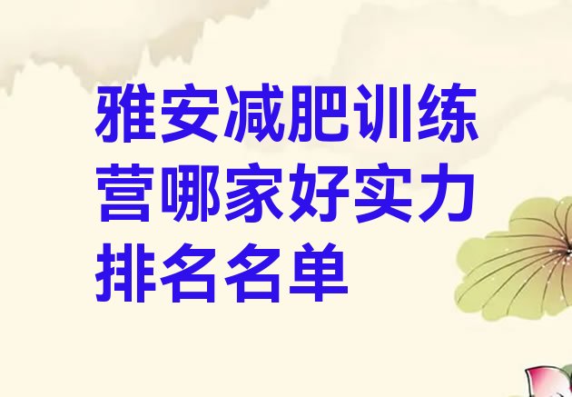 十大雅安减肥训练营哪家好实力排名名单排行榜