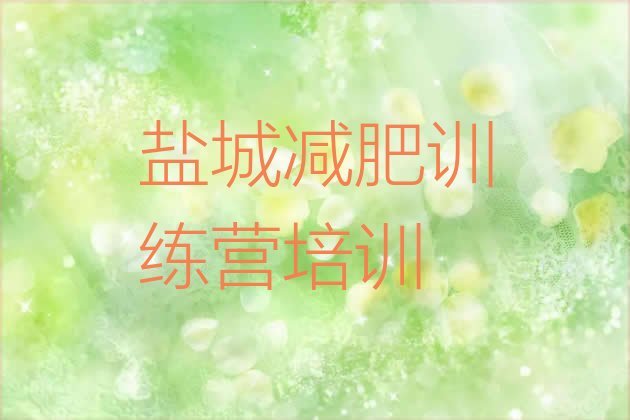 十大2月盐城参加减肥训练营价格排名一览表排行榜