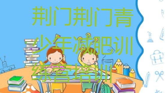 十大2月荆门掇刀区减肥训练营价格表排行榜