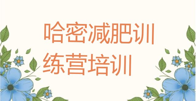 十大2025年哈密封闭减肥训练营便宜排名前十排行榜