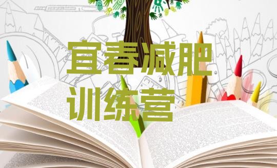 十大2月宜春减肥训练营去哪里报名排名前十排行榜