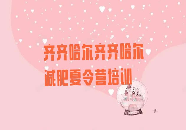 十大2月齐齐哈尔全封闭减肥集训营十大排名排行榜
