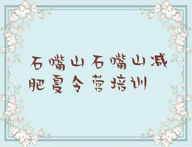 十大石嘴山减肥封闭训练营排行榜