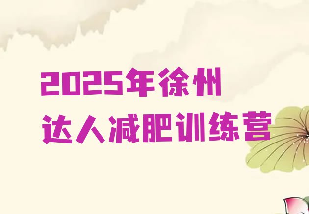 十大2025年徐州达人减肥训练营排行榜