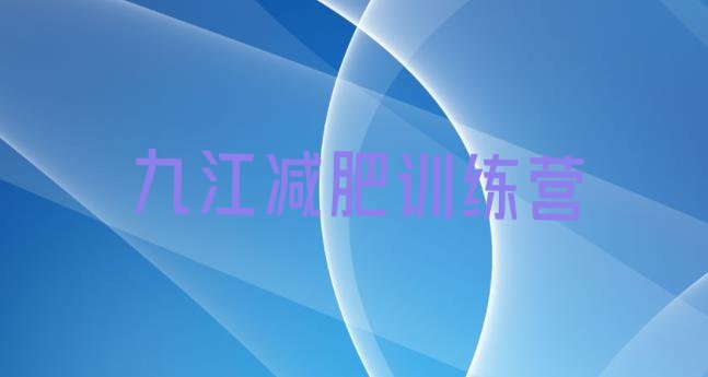 十大2月九江专门减肥训练营排行榜