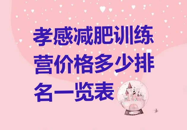 十大孝感减肥训练营价格多少排名一览表排行榜