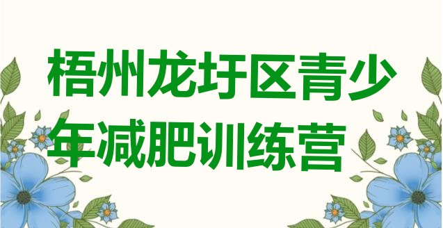 十大2025年梧州龙圩区减肥封闭训练营排行榜