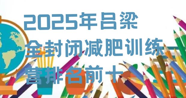 十大2025年吕梁全封闭减肥训练营排名前十排行榜