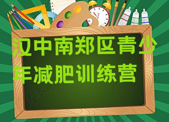 十大2025年汉中南郑区训练营减肥多少钱排名一览表排行榜