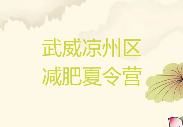 十大武威凉州区参加减肥训练营十大排名排行榜