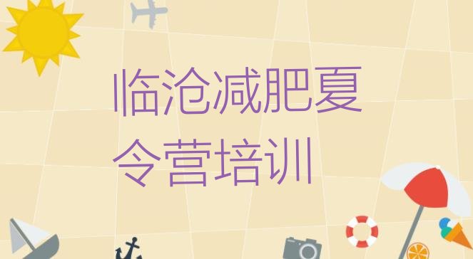 十大临沧临翔区哪里减肥训练营好排名一览表排行榜