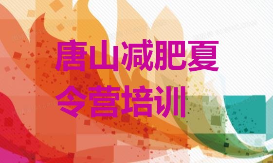 十大唐山减肥训练营价格多少排名top10排行榜