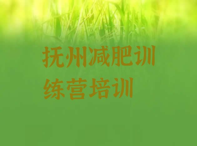 十大2025年抚州减肥训练营那家好排行榜