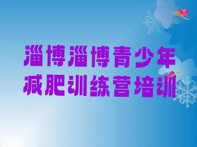 十大淄博封闭式减肥训练营多少钱排行榜