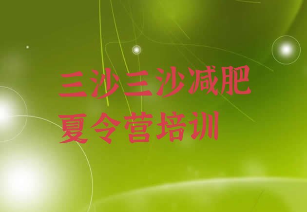 十大2月三沙减肥训练营排名排行榜