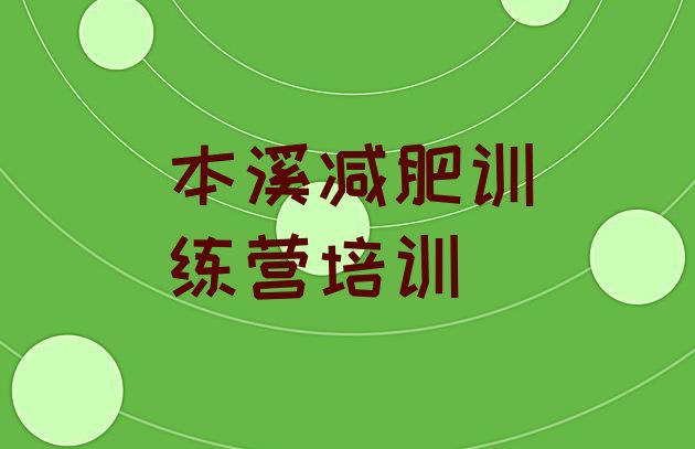 十大2月本溪减肥训练营哪里好排名前十排行榜