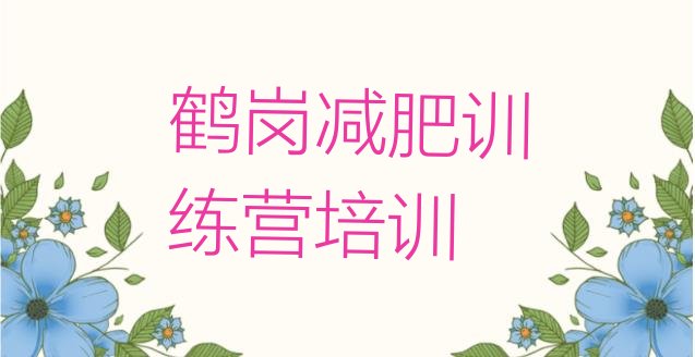 十大2月鹤岗全国哪的减肥训练营好排行榜